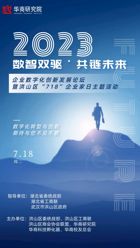 数智双驱˙共链未来 企业数字化创新发展论坛暨洪山区“718”企业家日主题活动 数智双驱˙共链未来 企业数字化创新发展论坛暨洪山区“718”企业家日主题活动