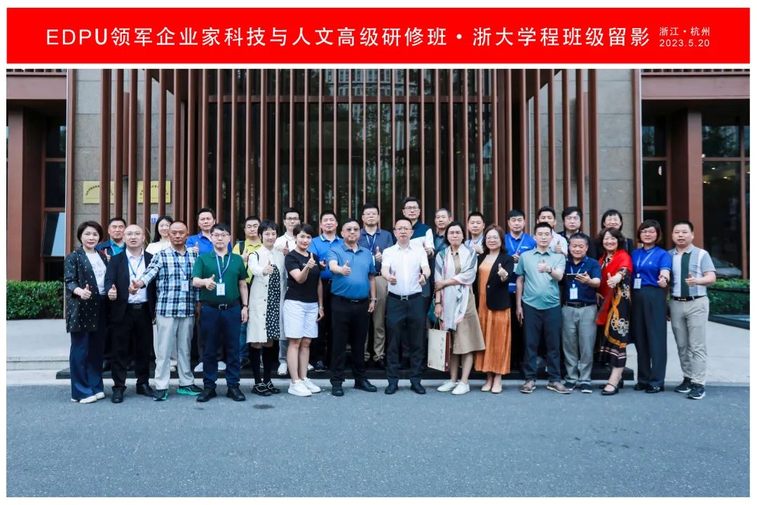 EDP教育联盟领军企业家科技与人文高级研修班浙江大学学程圆满结束 EDP教育联盟领军企业家科技与人文高级研修班浙江大学学程圆满结束