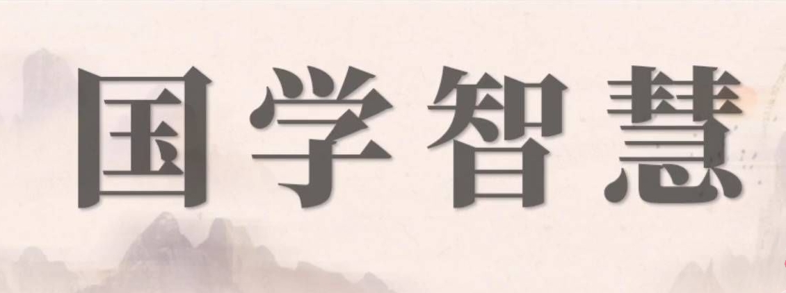 课程预告 | 《国学智慧:领导力九项修炼》 课程预告 | 《国学智慧:领导力九项修炼》