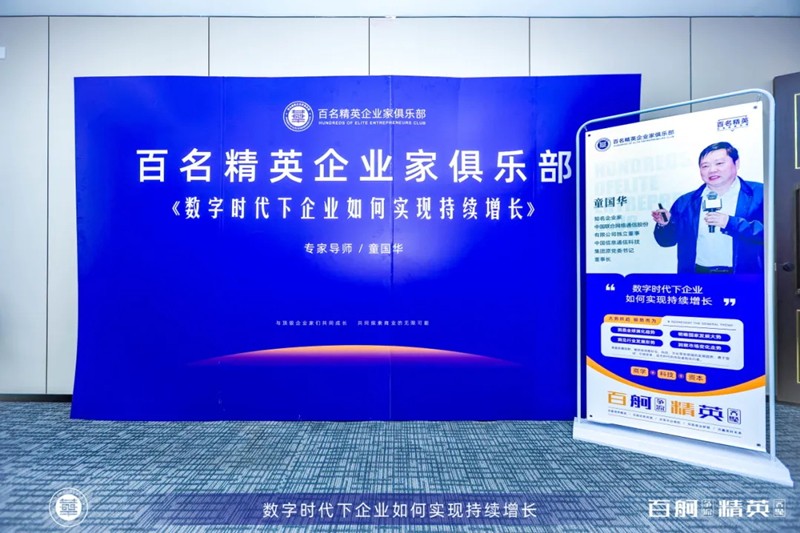 把握时代脉搏,百名精英企业家俱乐部共绘数字经济蓝图 把握时代脉搏,百名精英企业家俱乐部共绘数字经济蓝图